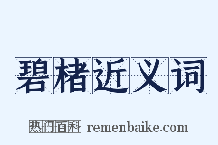 碧楮近义词是什么意思的图片